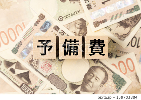 「予備費」と書かれたブロックとたくさんの一万円札 139703884
