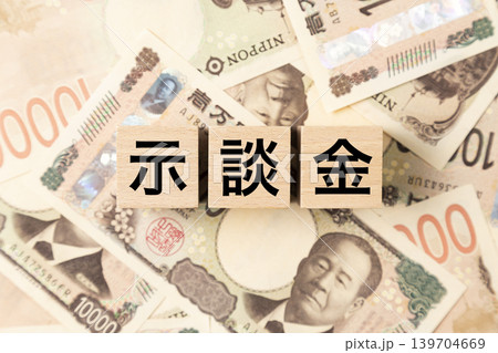 「示談金」と書かれたブロックとたくさんの一万円札 「示談金」と書かれたブロックとたくさんの一万円札 139704669