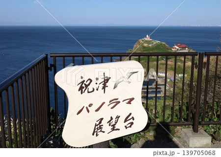 五月初旬の北海道、小樽市、祝津パノラマ展望台から望む日本海の景色と沖を航行する春のフェリー 五月初旬の北海道、小樽市、祝津パノラマ展望台から望む日本海の景色と沖を航行する春のフェリー 139705068