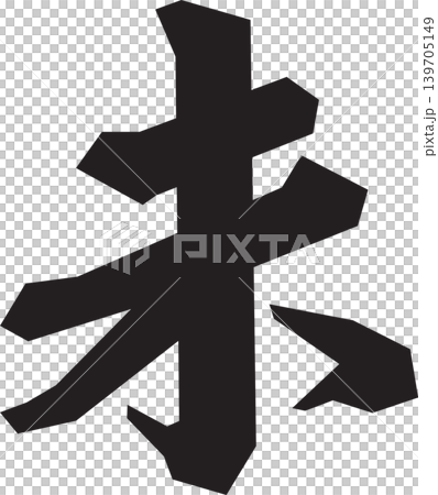 單色剪紙風格的「未」字插圖。 單色剪紙風格的「未」字插圖。 139705149
