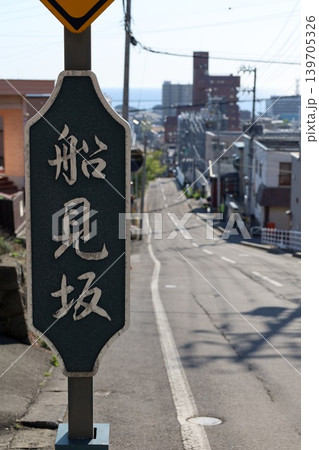 五月初旬の北海道、小樽、船見坂、ふなみざか、映画やドラマの舞台になったこの坂で船を望む、映画のロケ地 五月初旬の北海道、小樽、船見坂、ふなみざか、映画やドラマの舞台になったこの坂で船を望む、映画のロケ地 139705326