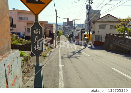 五月初旬の北海道、小樽、船見坂、ふなみざか、映画やドラマの舞台になったこの坂で船を望む、映画のロケ地 五月初旬の北海道、小樽、船見坂、ふなみざか、映画やドラマの舞台になったこの坂で船を望む、映画のロケ地 139705330
