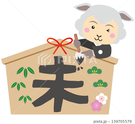 絵馬に筆で文字を書く羊キャラクターの年賀イラスト 139705579