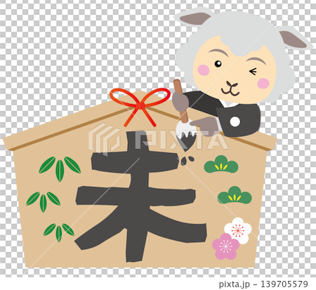 絵馬に筆で文字を書く羊キャラクターの年賀イラスト 139705579