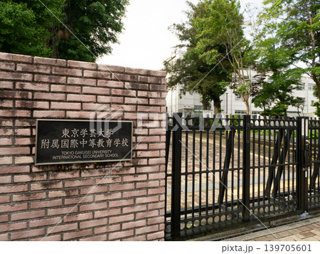 東京学芸大学附属国際中等教育学校 東京都 東京学芸大学附属国際中等教育学校 東京都 139705601