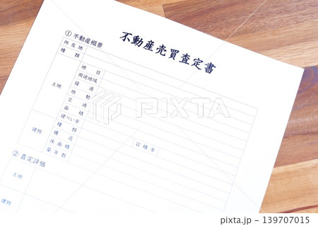 不動産売買査定書 - 不動産の売り出し価格や最低売却価格決定の資料となる不動産売買査定書を作成する 不動産売買査定書 - 不動産の売り出し価格や最低売却価格決定の資料となる不動産売買査定書を作成する 139707015