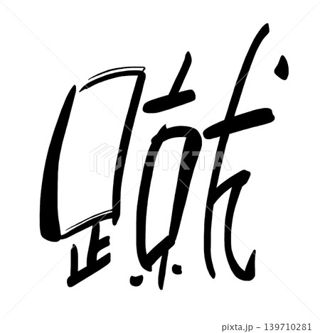 筆文字　蹴 .n 139710281