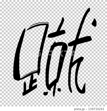 筆文字　蹴 .n 139710281