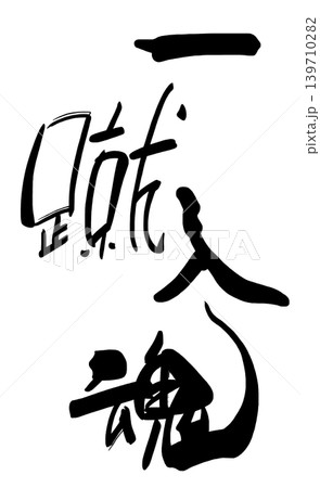 応援に使える筆文字　一蹴入魂 .n 139710282