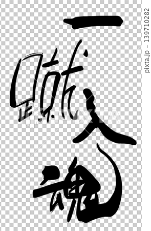 加油口號：“用心踢好每一腳。” 139710282