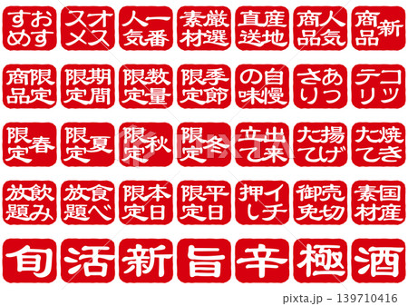 印鑑風文字アイコンセット・縦書き 印鑑風文字アイコンセット・縦書き 139710416