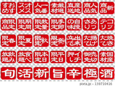 印鑑風文字アイコンセット・縦書き 印鑑風文字アイコンセット・縦書き 139710416