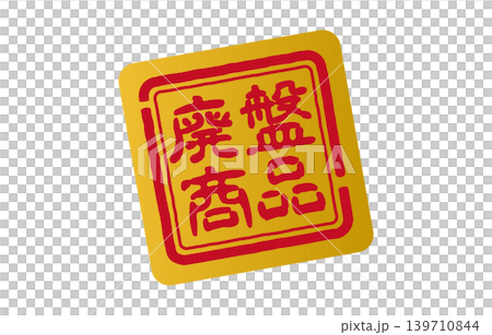 Discontinued product stamp Discontinued product stamp 139710844