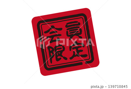 会員限定スタンプ 139710845