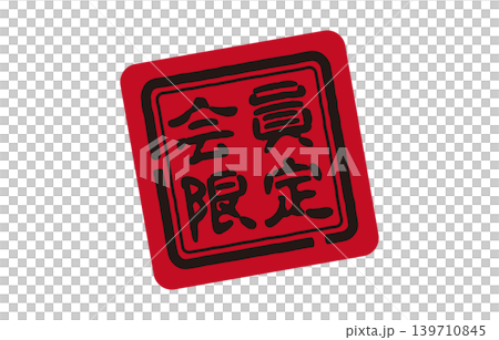 会員限定スタンプ 139710845