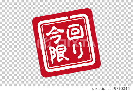 今回限りのスタンプ 139710846