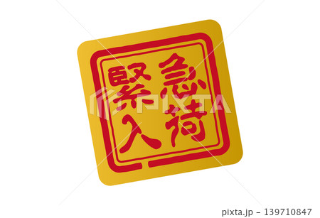 緊急入荷の印鑑 139710847