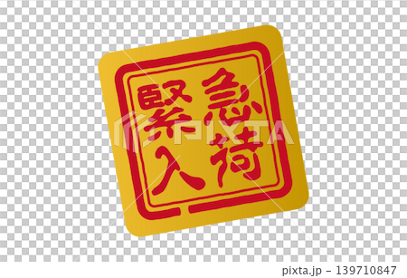 緊急入荷の印鑑 139710847