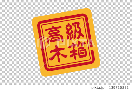 Seal in a high-quality wooden box Seal in a high-quality wooden box 139710851