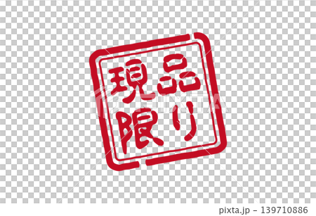 現品限りスタンプ 139710886