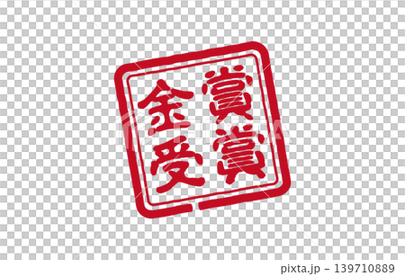 金獎郵票 139710889