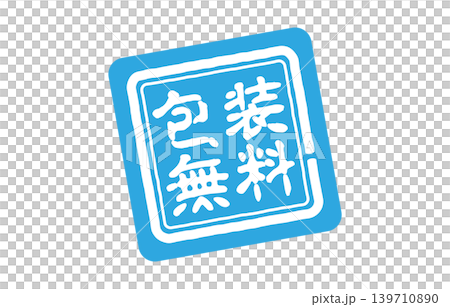 包裝上可免費蓋章 包裝上可免費蓋章 139710890