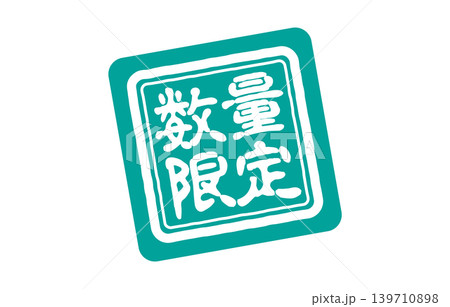 数量限定のマーク 数量限定のマーク 139710898
