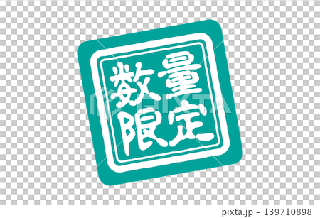 限量標識 139710898