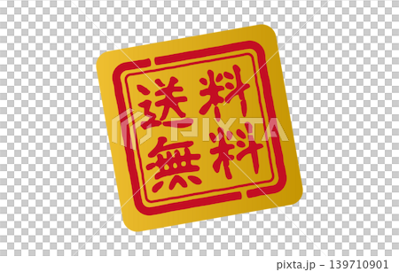Free shipping stamp Free shipping stamp 139710901