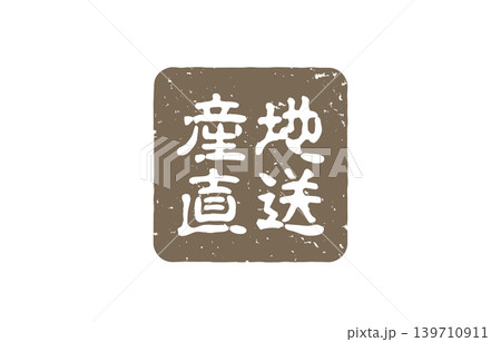 産地直送スタンプデザイン 産地直送スタンプデザイン 139710911