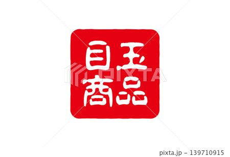赤い印鑑の文字 赤い印鑑の文字 139710915