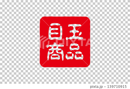 赤い印鑑の文字 赤い印鑑の文字 139710915