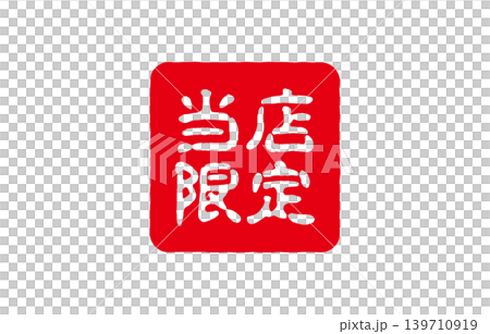 本店專屬紅色圓圈標誌 139710919