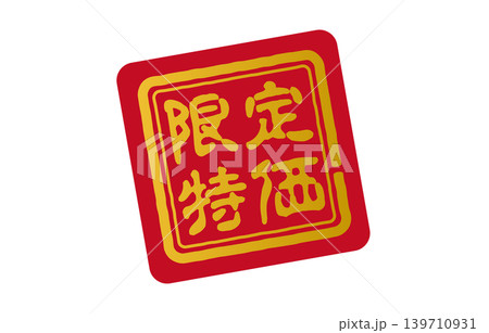 限定特価 139710931