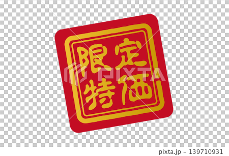 特價有限 139710931