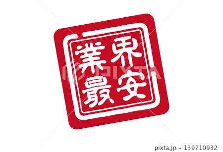 業界最安の赤い印鑑 業界最安の赤い印鑑 139710932