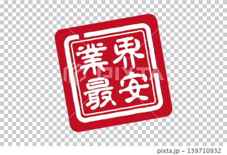 業界最安の赤い印鑑 業界最安の赤い印鑑 139710932