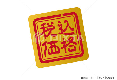 税込価格表示シール 税込価格表示シール 139710934