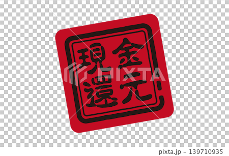 Cash back stamp Cash back stamp 139710935