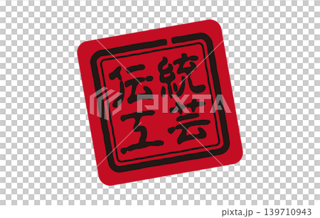 傳統工藝印章 傳統工藝印章 139710943