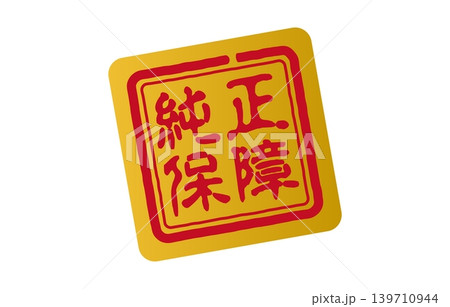 純正保障の印鑑 純正保障の印鑑 139710944