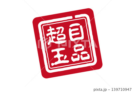 赤い印鑑の超目玉 139710947