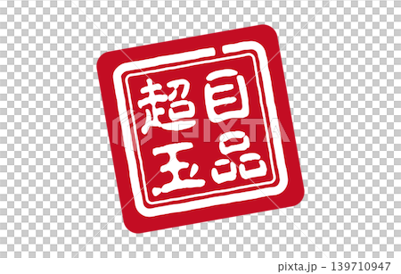 赤い印鑑の超目玉 139710947
