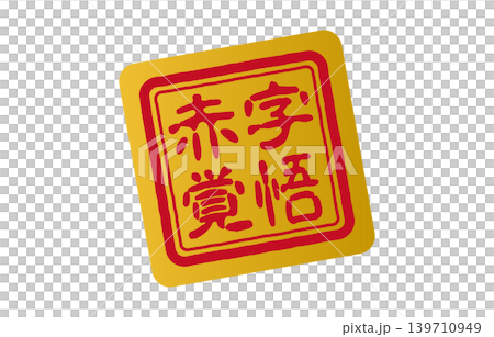 準備承受損失的封條 準備承受損失的封條 139710949