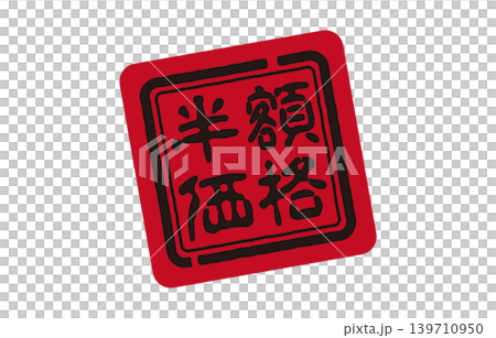 半額表示の赤いスタンプ 半額表示の赤いスタンプ 139710950
