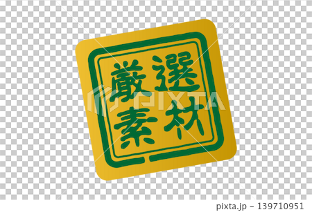 厳選素材の黄色い印 139710951