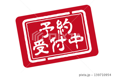 予約受付中スタンプ 予約受付中スタンプ 139710954