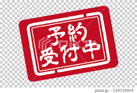 予約受付中スタンプ 予約受付中スタンプ 139710954