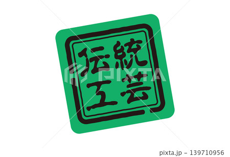 伝統工芸の緑の印 139710956