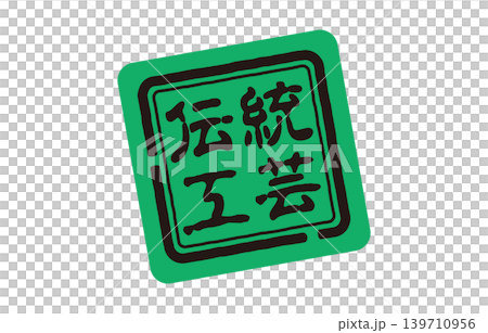 伝統工芸の緑の印 139710956